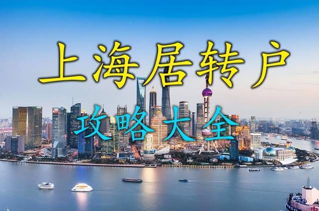 上海落户：2023年居转户超全攻略指南！注意避坑!